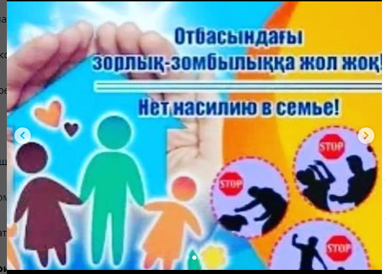 #зорлықзомбылыққа_жолжоқ   #құқықбұзушылықтыңалдыналу