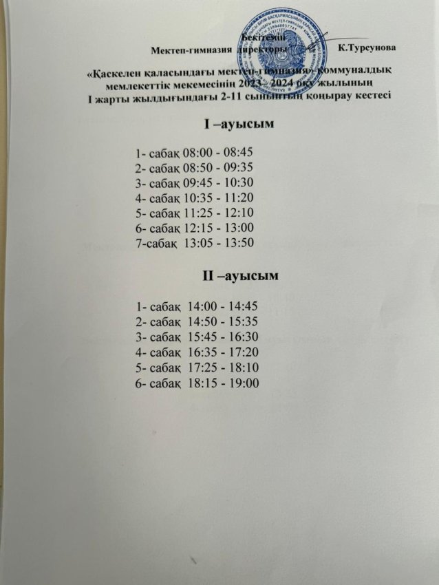Қоңырау кестесі