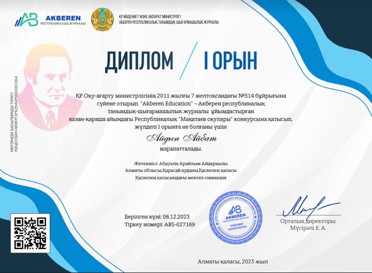 “Akberen Education” – Ақберен республикалық танымдық-шығармашылық журналы ұйымдастырған Республикалық «Мақатаев оқулары»   1 "В" сынып оқушылары