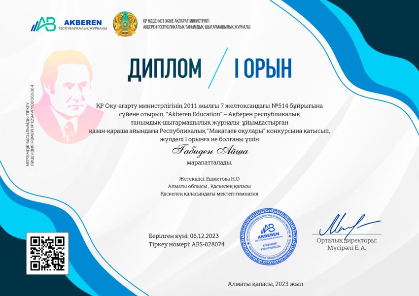“Akberen Education” – Ақберен республикалық танымдық-шығармашылық журналы ұйымдастырған Республикалық «Мақатаев оқулары»