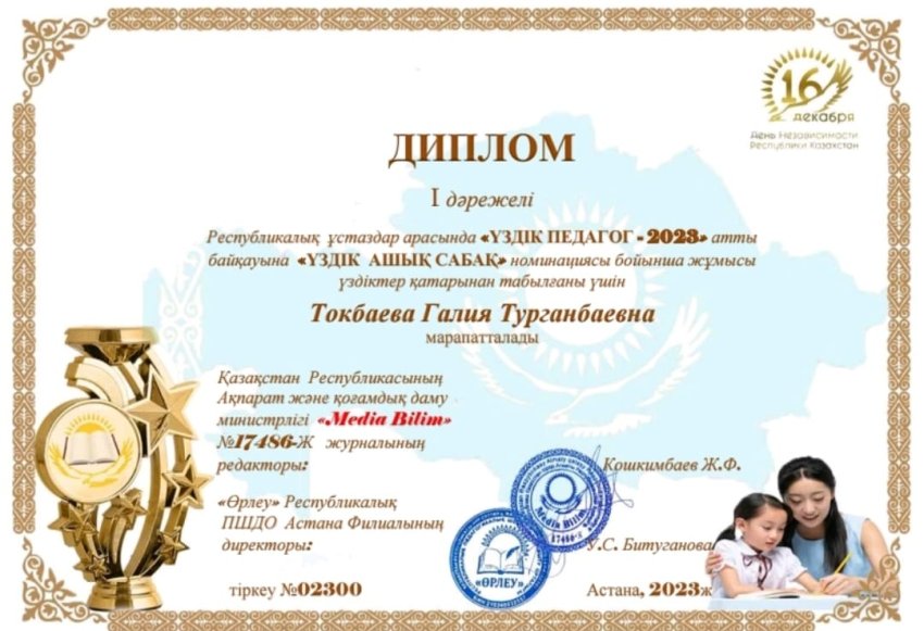 Үздік ашық сабақ!