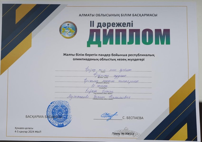 Есіркеп Олжас, Республикалық олимпиаданың облыстық кезеңі бойынша ІІ орын!