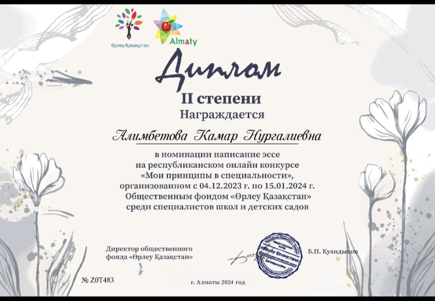 ӨРЛЕУ! ДИПЛОМ!