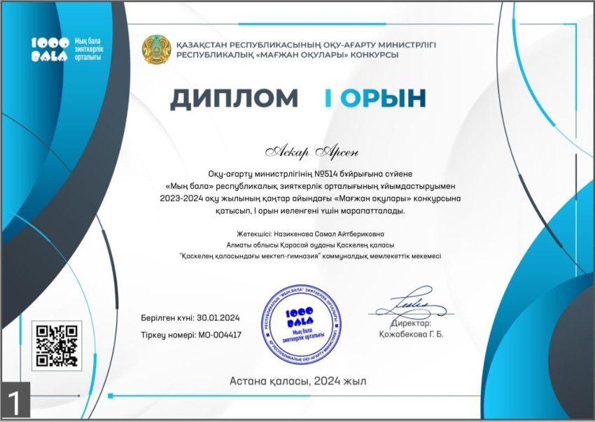 "Мың бала " республикалық зияткерлік орталығының ұйымдастыруымен  "Мағжан оқулары" конкусына қатысып, I орын  иеленгені үшін Аскар Арсен  марапатталды Жетекші: Назикенова Самал Айтбериковна