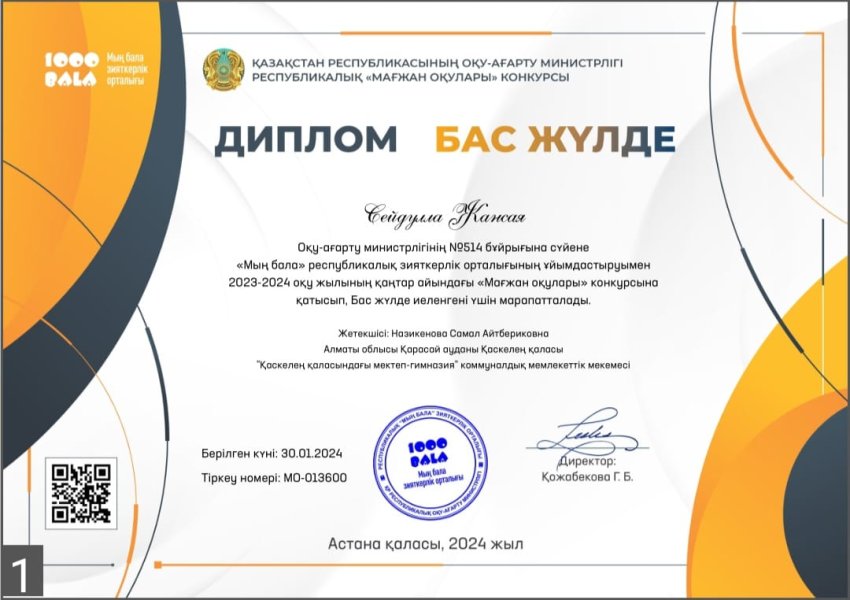 "Мың бала " республикалық зияткерлік орталығының ұйымдастыруымен  "Мағжан оқулары" конкусына қатысып, Бас жүлде иеленгені үшін Сейдулла Жансая марапатталды Жетекші: Назикенова Самал Айтбериковна