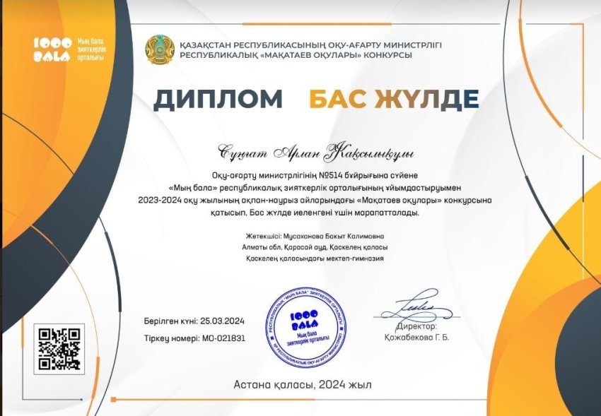 "МЫҢ БАЛА" Мақатаев оқулары